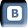 Вконтакте